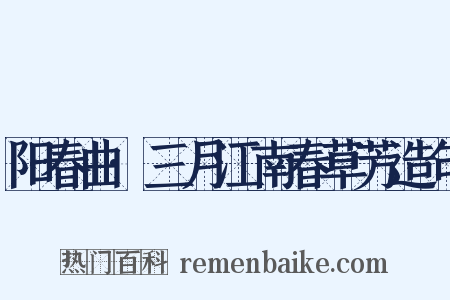 阳春曲·三月江南春草芳造句是什么意思的图片